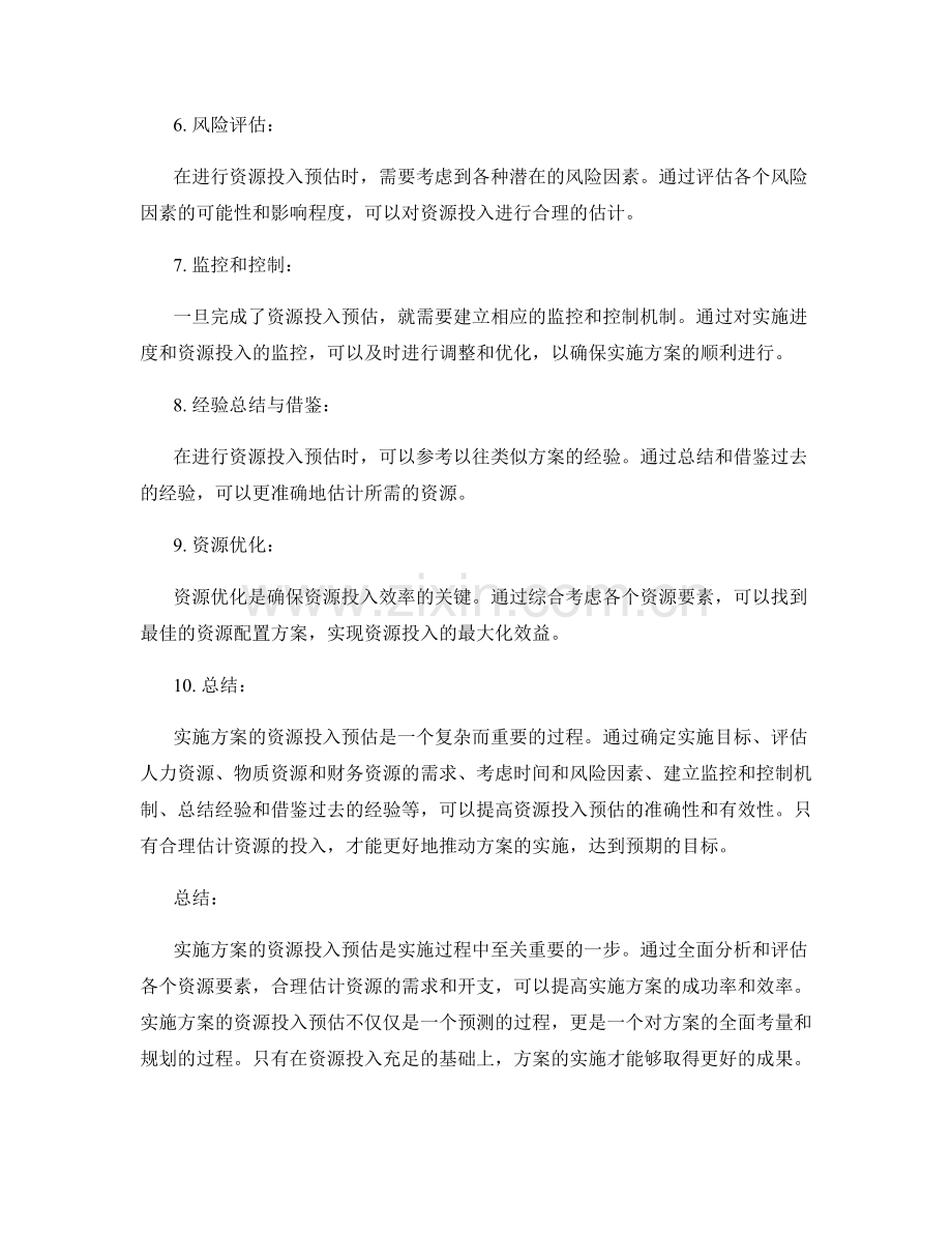 实施方案的资源投入预估.docx_第2页