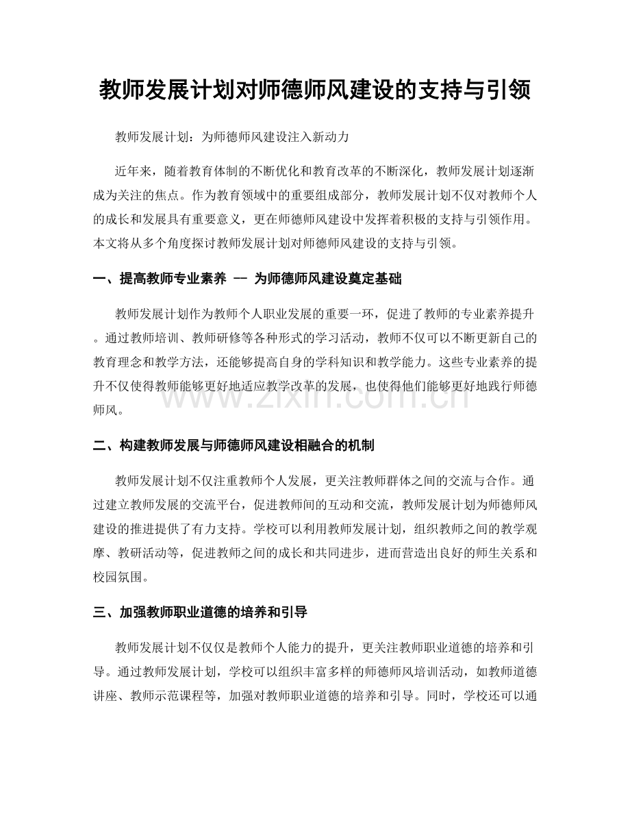 教师发展计划对师德师风建设的支持与引领.docx_第1页