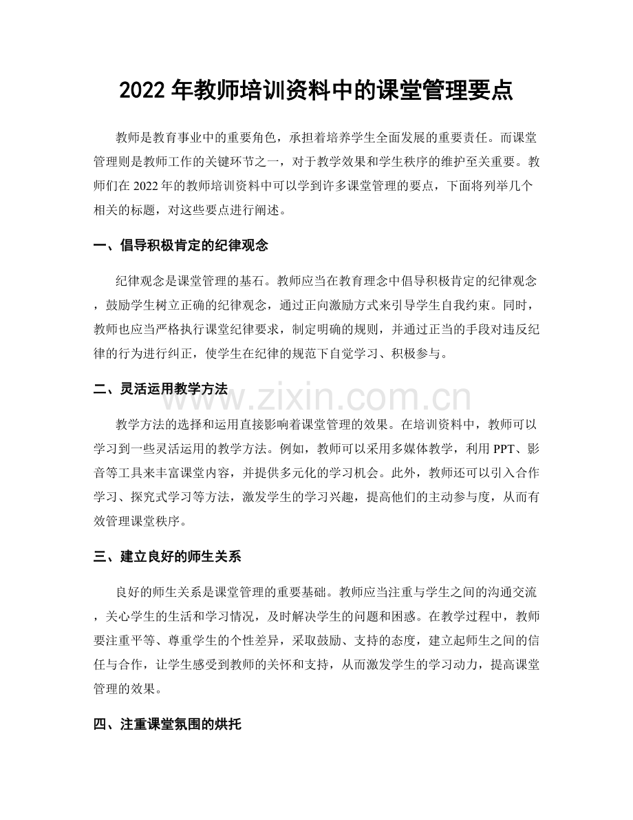 2022年教师培训资料中的课堂管理要点.docx_第1页