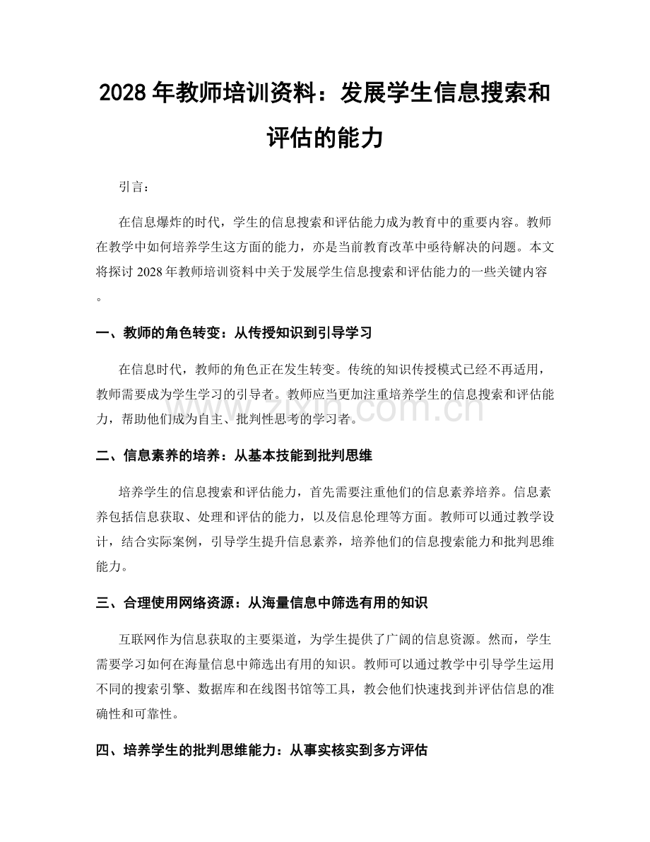 2028年教师培训资料：发展学生信息搜索和评估的能力.docx_第1页