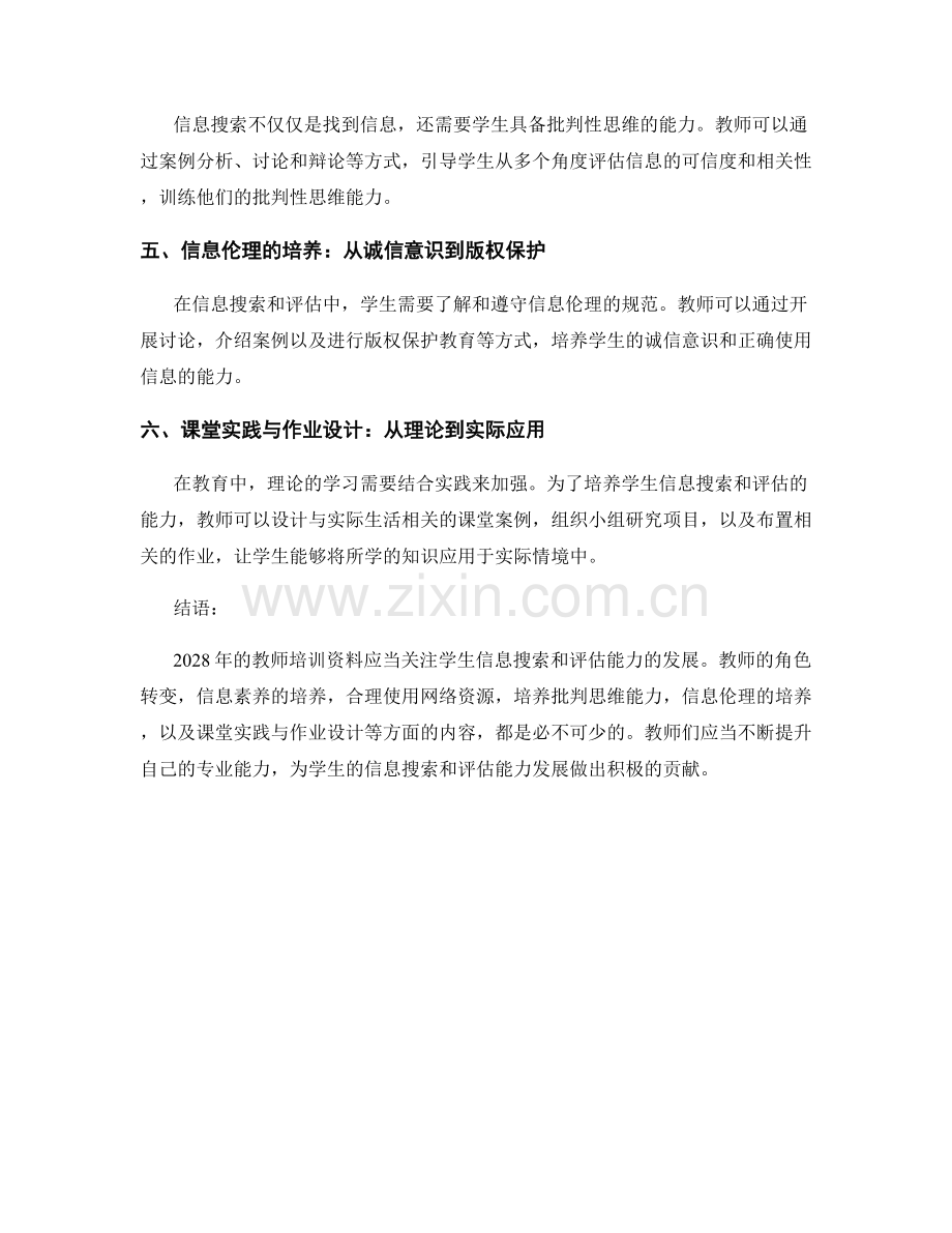 2028年教师培训资料：发展学生信息搜索和评估的能力.docx_第2页