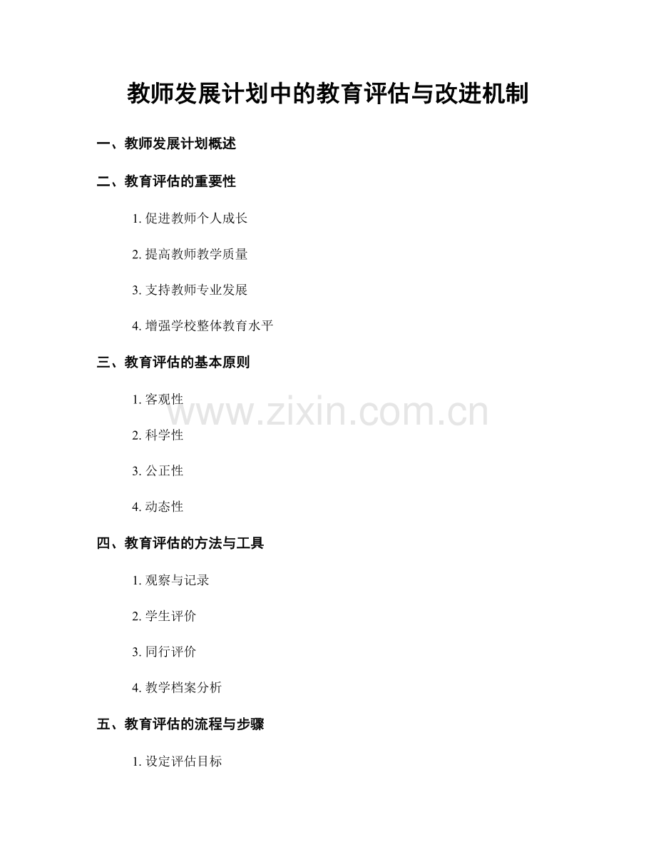 教师发展计划中的教育评估与改进机制.docx_第1页