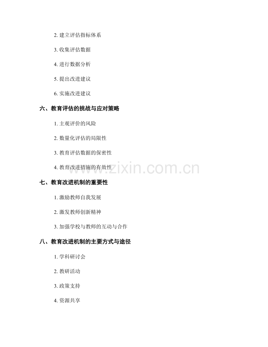 教师发展计划中的教育评估与改进机制.docx_第2页