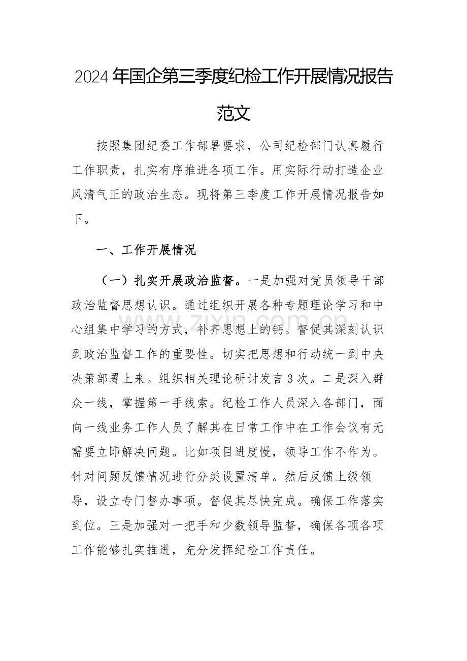 2024年国企第三季度纪检工作开展情况报告范文.docx_第1页