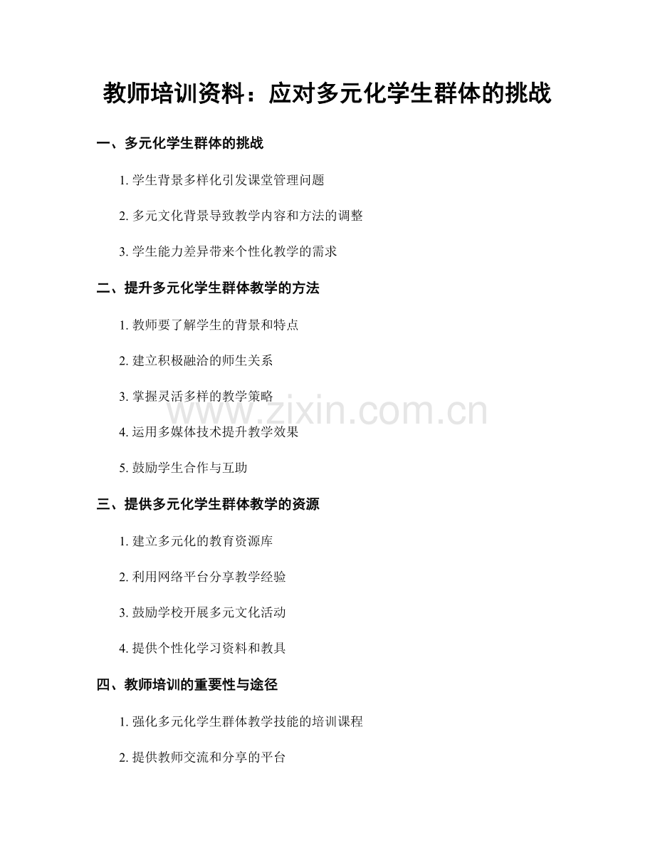 教师培训资料：应对多元化学生群体的挑战.docx_第1页