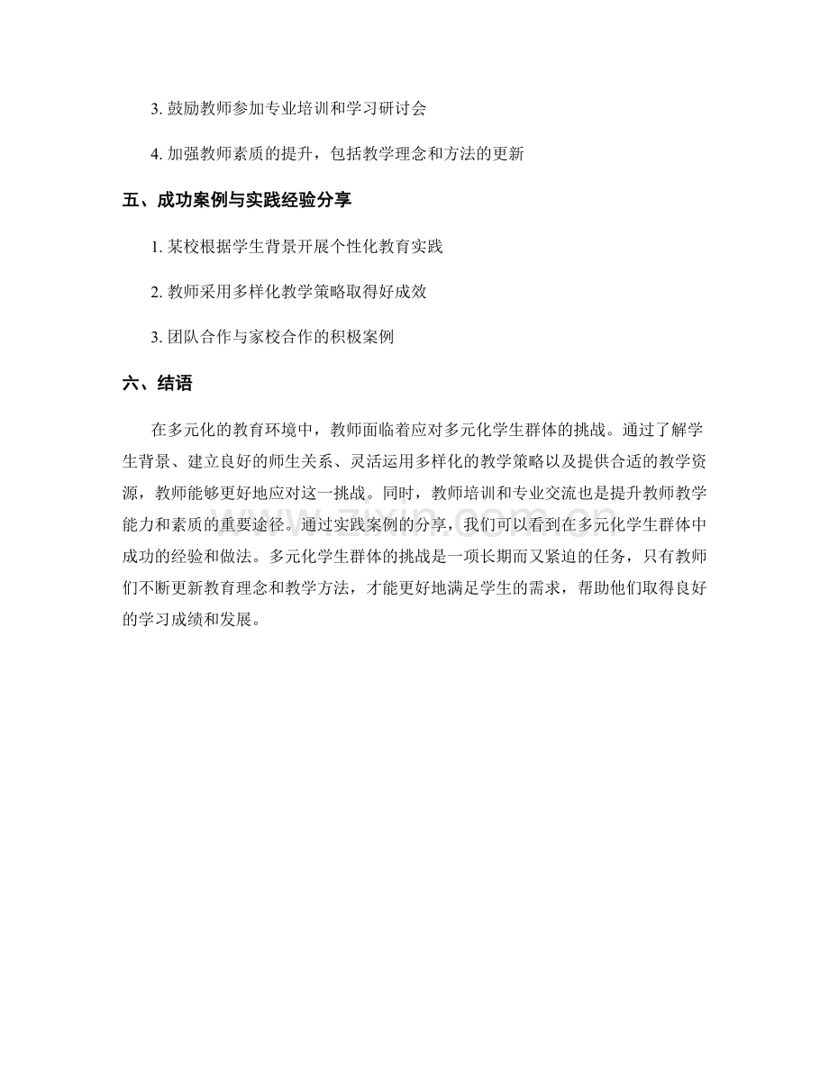 教师培训资料：应对多元化学生群体的挑战.docx_第2页