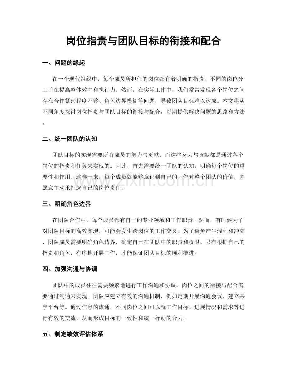 岗位职责与团队目标的衔接和配合.docx_第1页