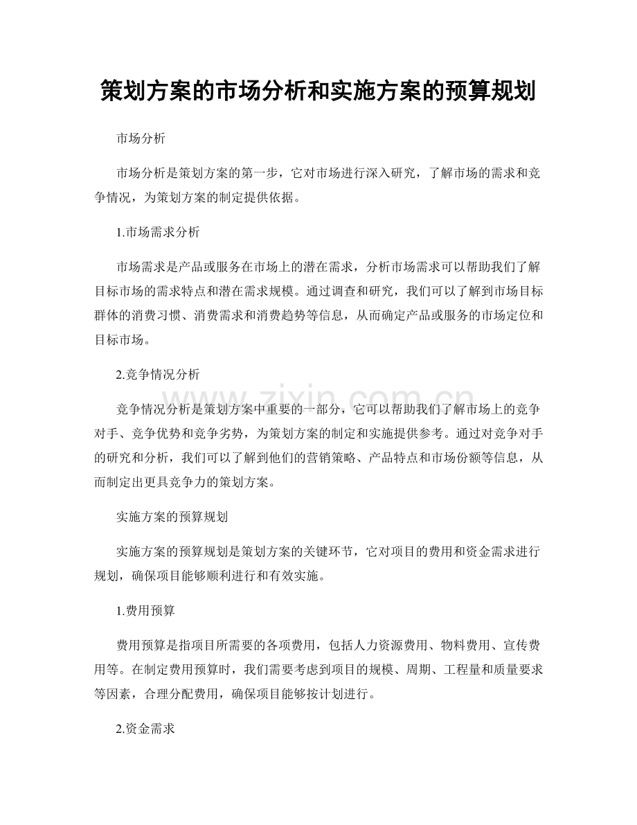 策划方案的市场分析和实施方案的预算规划.docx_第1页