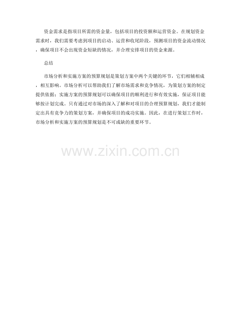 策划方案的市场分析和实施方案的预算规划.docx_第2页