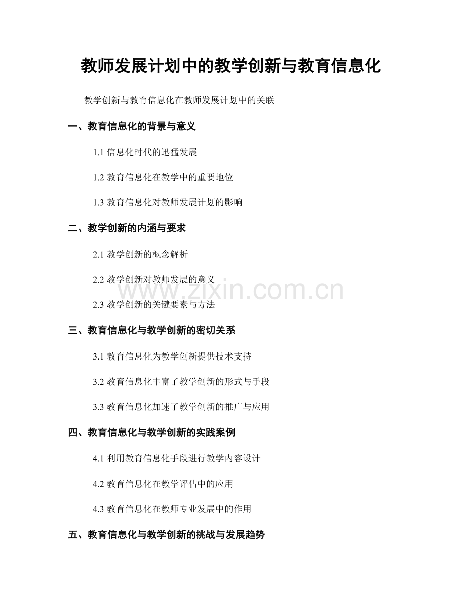 教师发展计划中的教学创新与教育信息化.docx_第1页