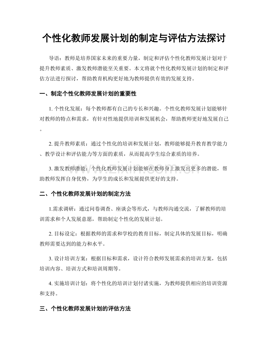 个性化教师发展计划的制定与评估方法探讨.docx_第1页