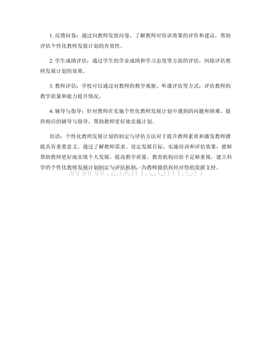 个性化教师发展计划的制定与评估方法探讨.docx_第2页