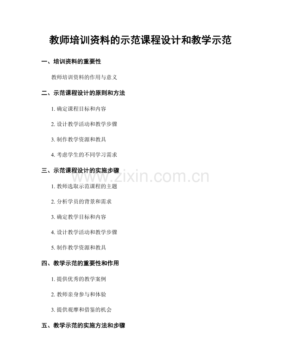 教师培训资料的示范课程设计和教学示范.docx_第1页