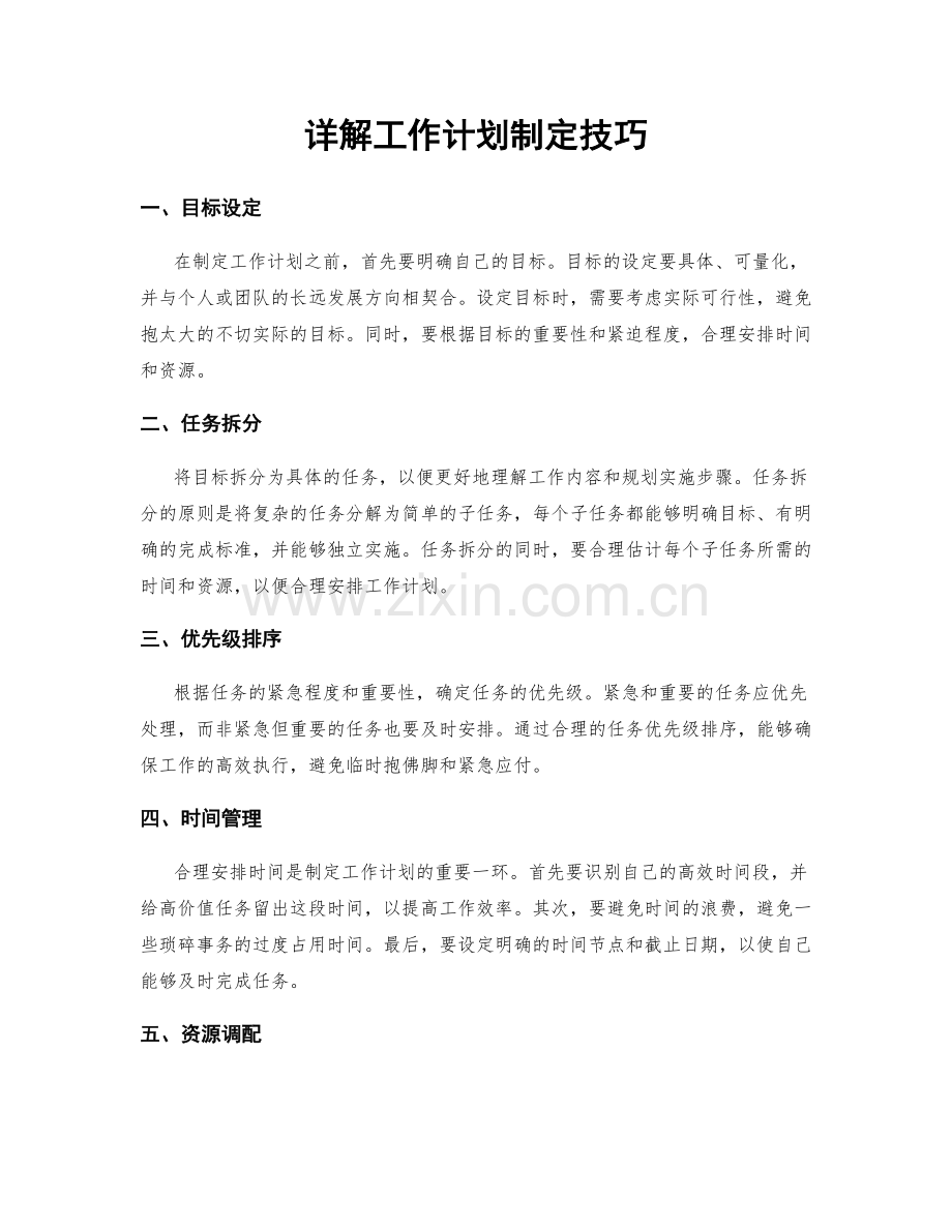 详解工作计划制定技巧.docx_第1页