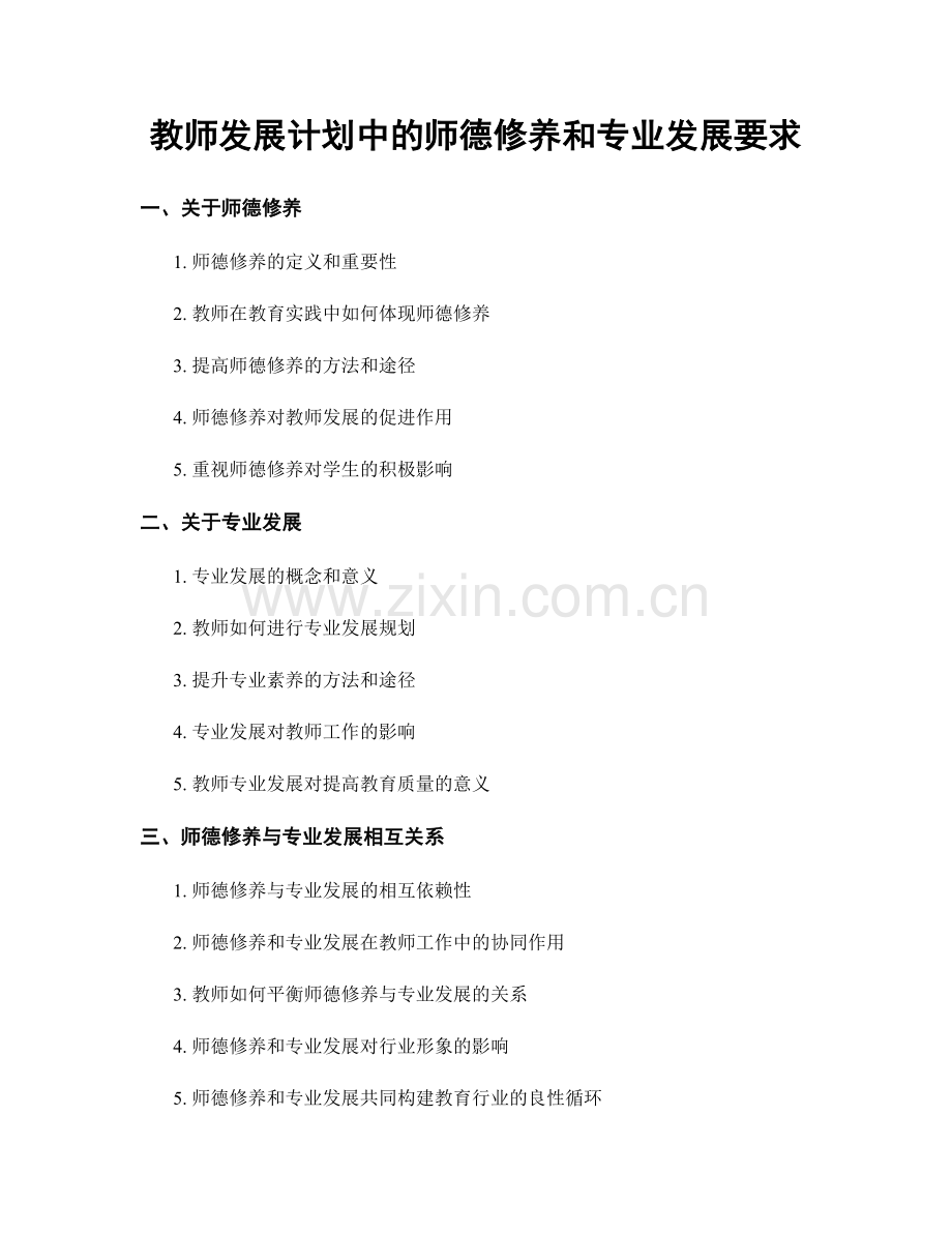 教师发展计划中的师德修养和专业发展要求.docx_第1页