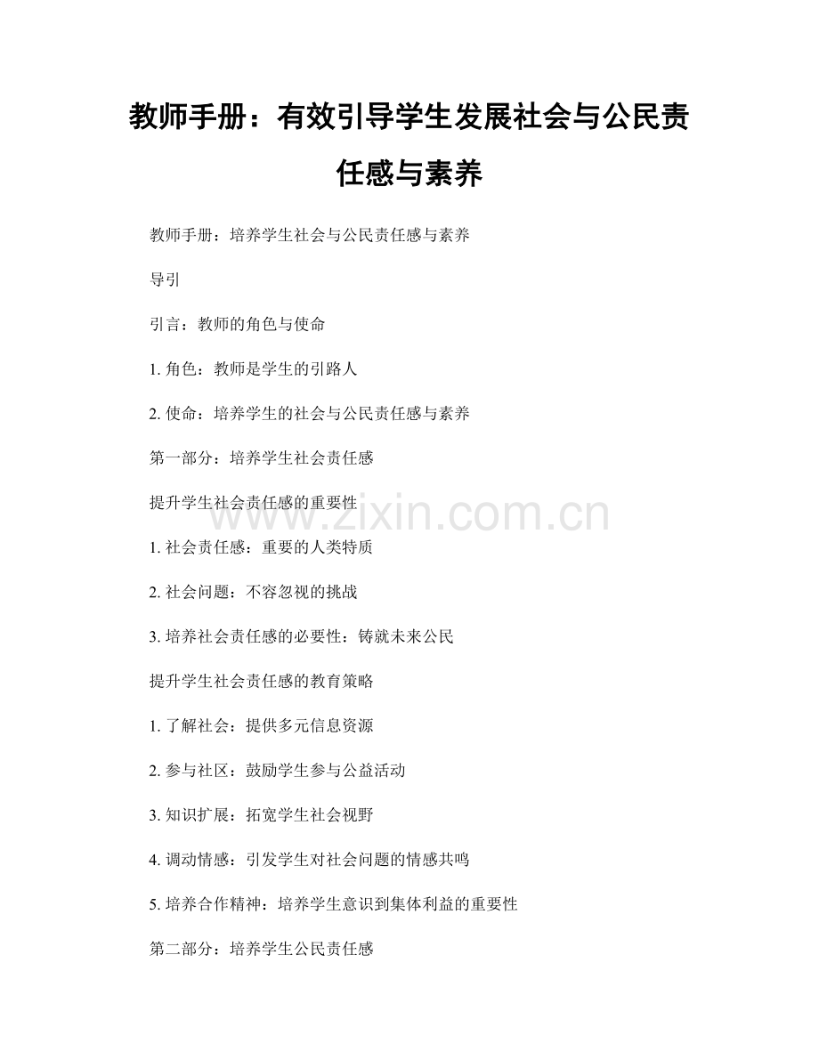 教师手册：有效引导学生发展社会与公民责任感与素养.docx_第1页