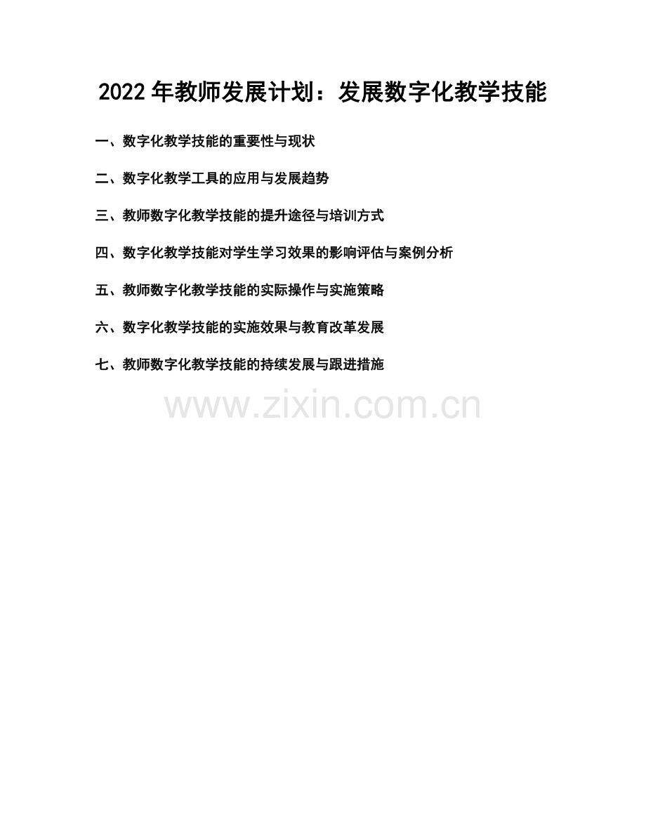 2022年教师发展计划：发展数字化教学技能.docx_第1页