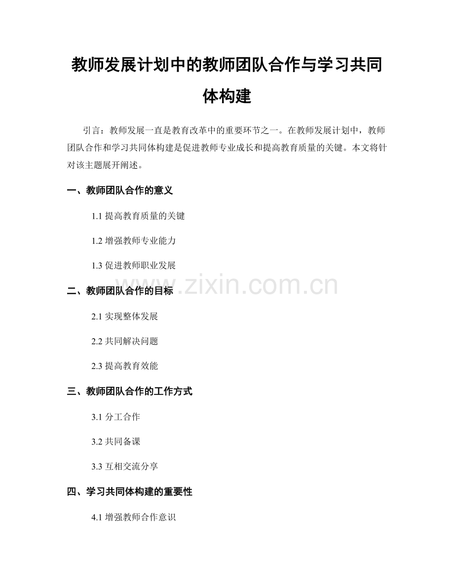 教师发展计划中的教师团队合作与学习共同体构建.docx_第1页