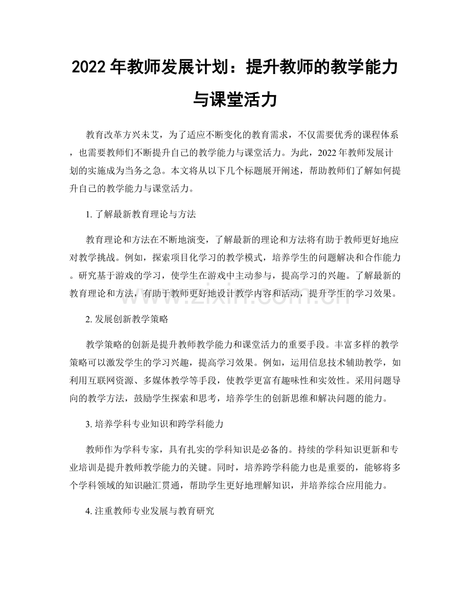 2022年教师发展计划：提升教师的教学能力与课堂活力.docx_第1页