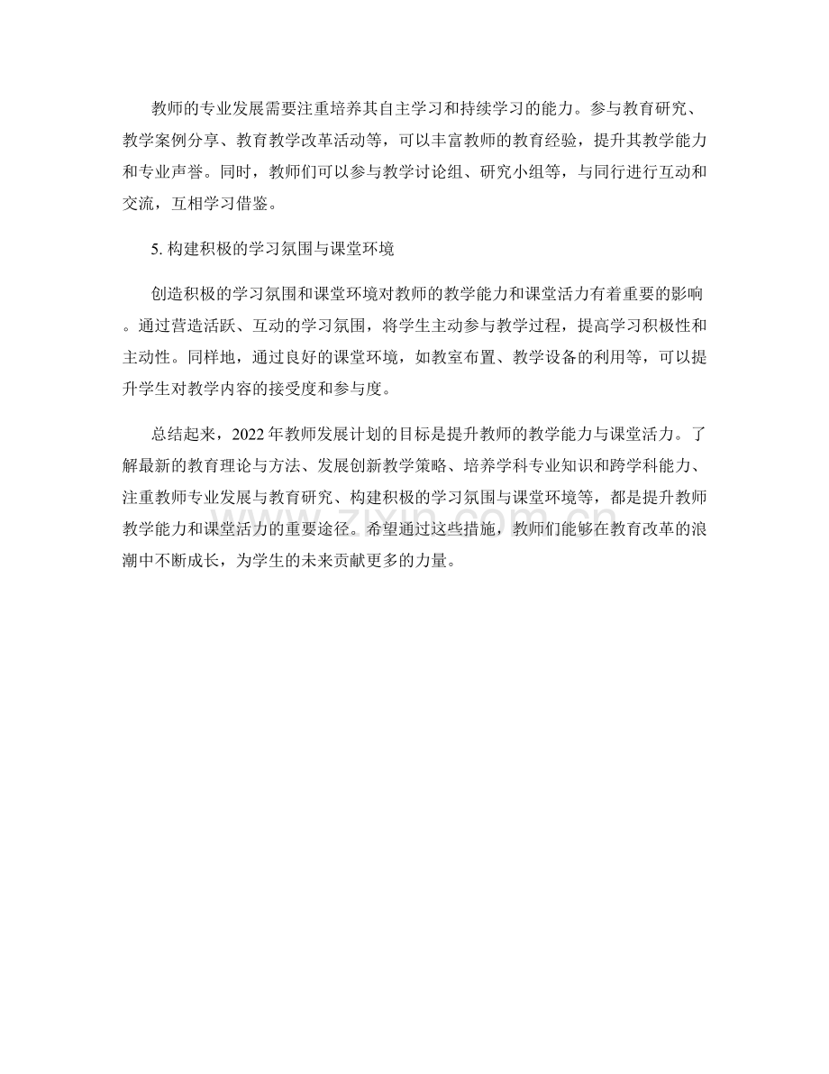 2022年教师发展计划：提升教师的教学能力与课堂活力.docx_第2页