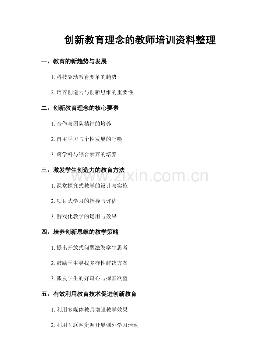 创新教育理念的教师培训资料整理.docx_第1页