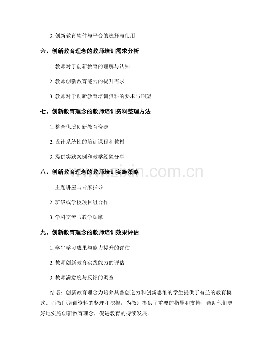 创新教育理念的教师培训资料整理.docx_第2页