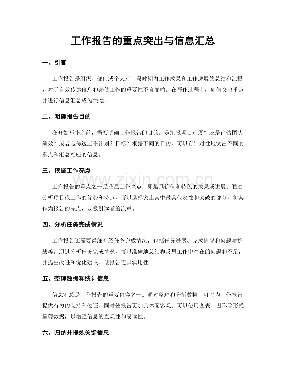 工作报告的重点突出与信息汇总.docx_第1页