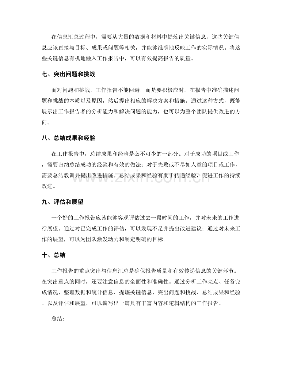 工作报告的重点突出与信息汇总.docx_第2页