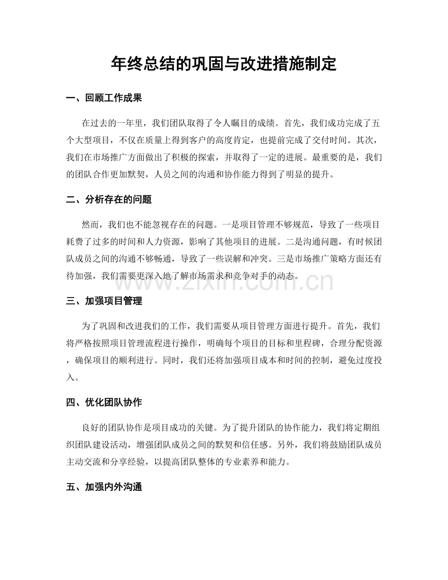 年终总结的巩固与改进措施制定.docx_第1页