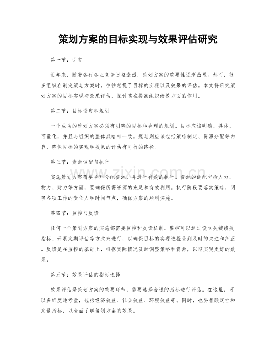 策划方案的目标实现与效果评估研究.docx_第1页