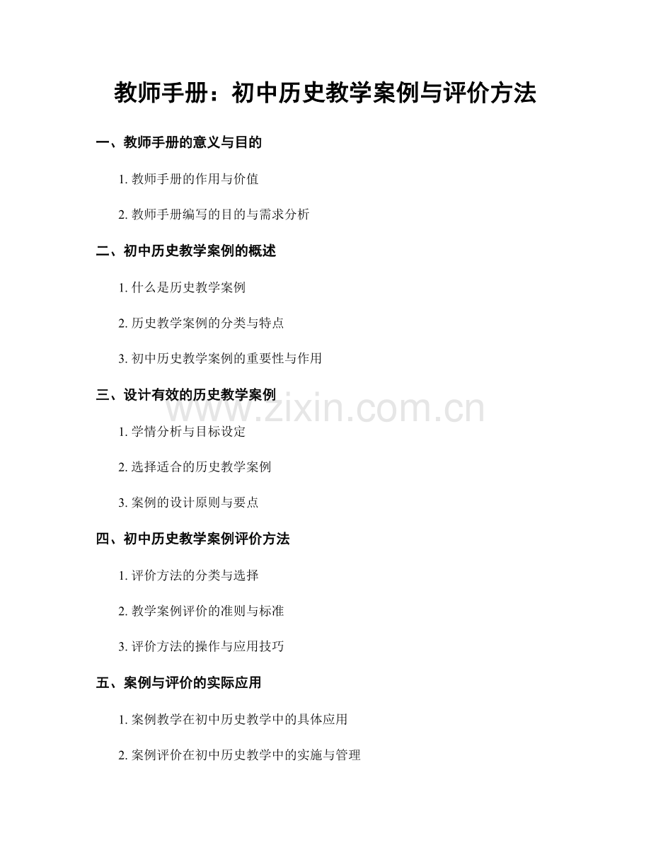 教师手册：初中历史教学案例与评价方法.docx_第1页