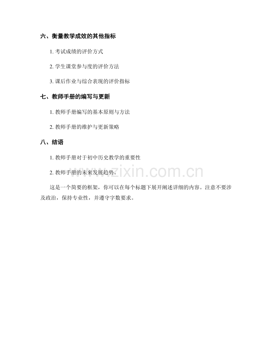 教师手册：初中历史教学案例与评价方法.docx_第2页