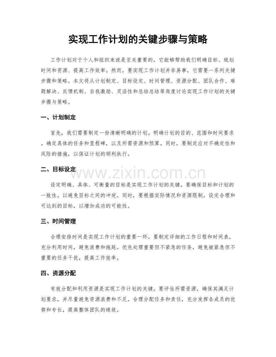 实现工作计划的关键步骤与策略.docx_第1页