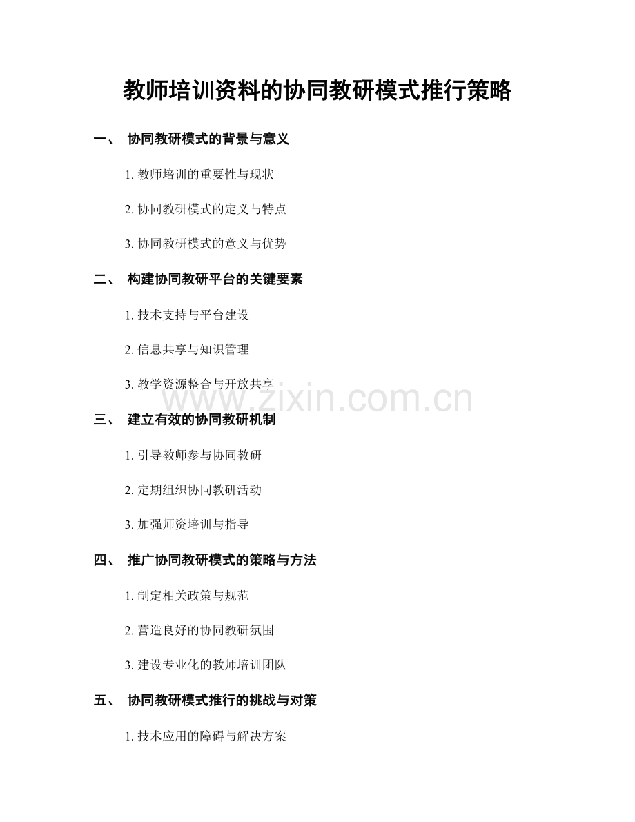 教师培训资料的协同教研模式推行策略.docx_第1页