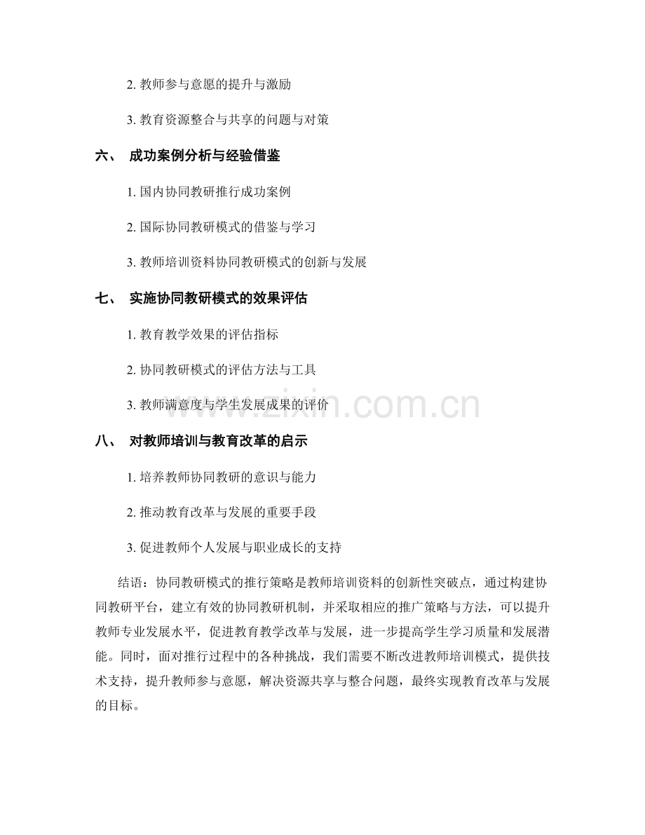 教师培训资料的协同教研模式推行策略.docx_第2页