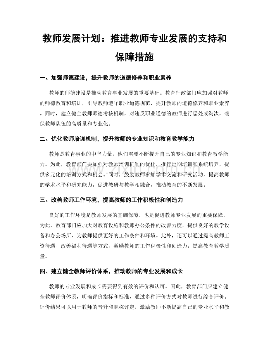 教师发展计划：推进教师专业发展的支持和保障措施.docx_第1页