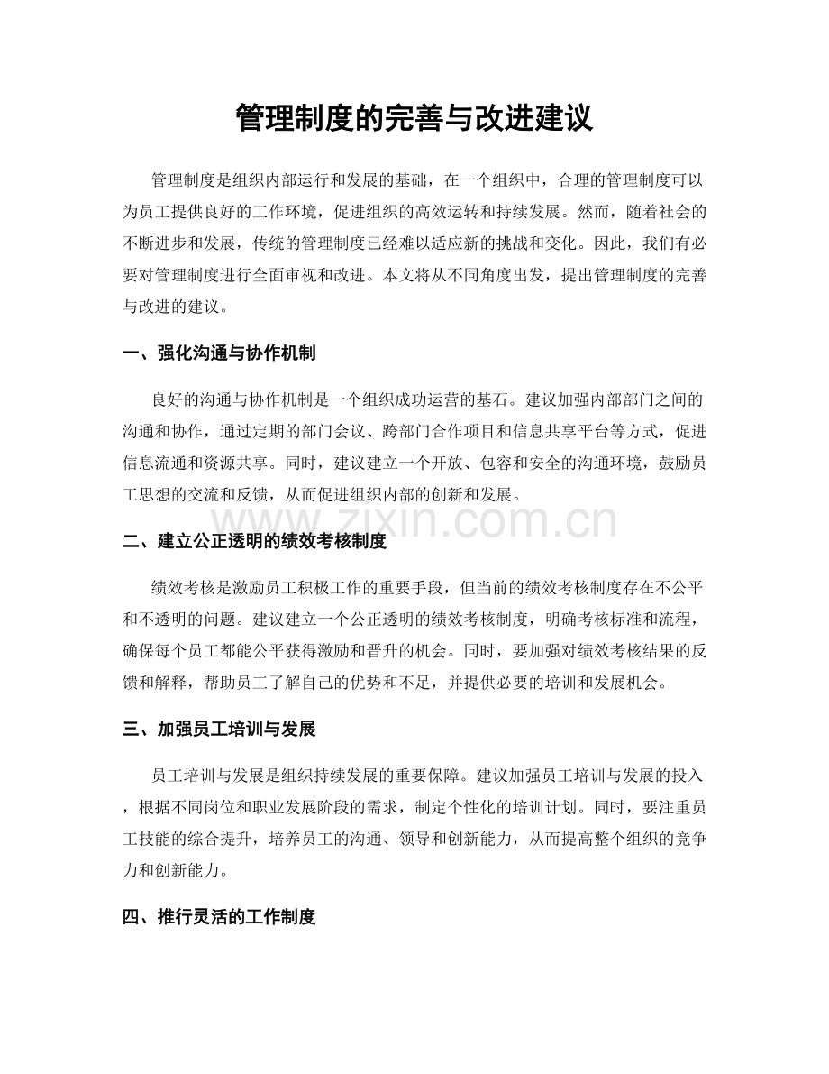 管理制度的完善与改进建议.docx_第1页