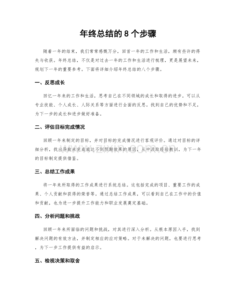 年终总结的8个步骤.docx_第1页