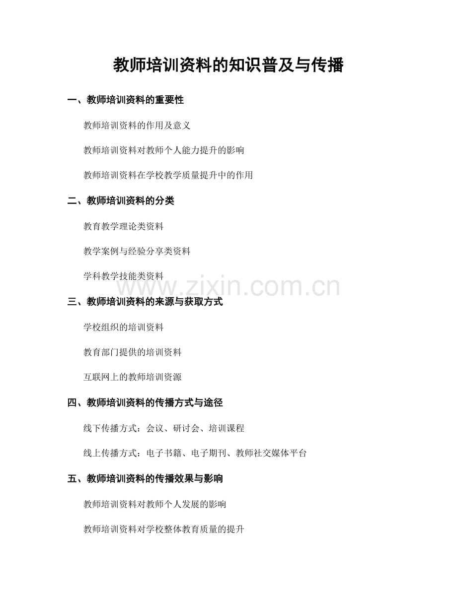 教师培训资料的知识普及与传播.docx_第1页