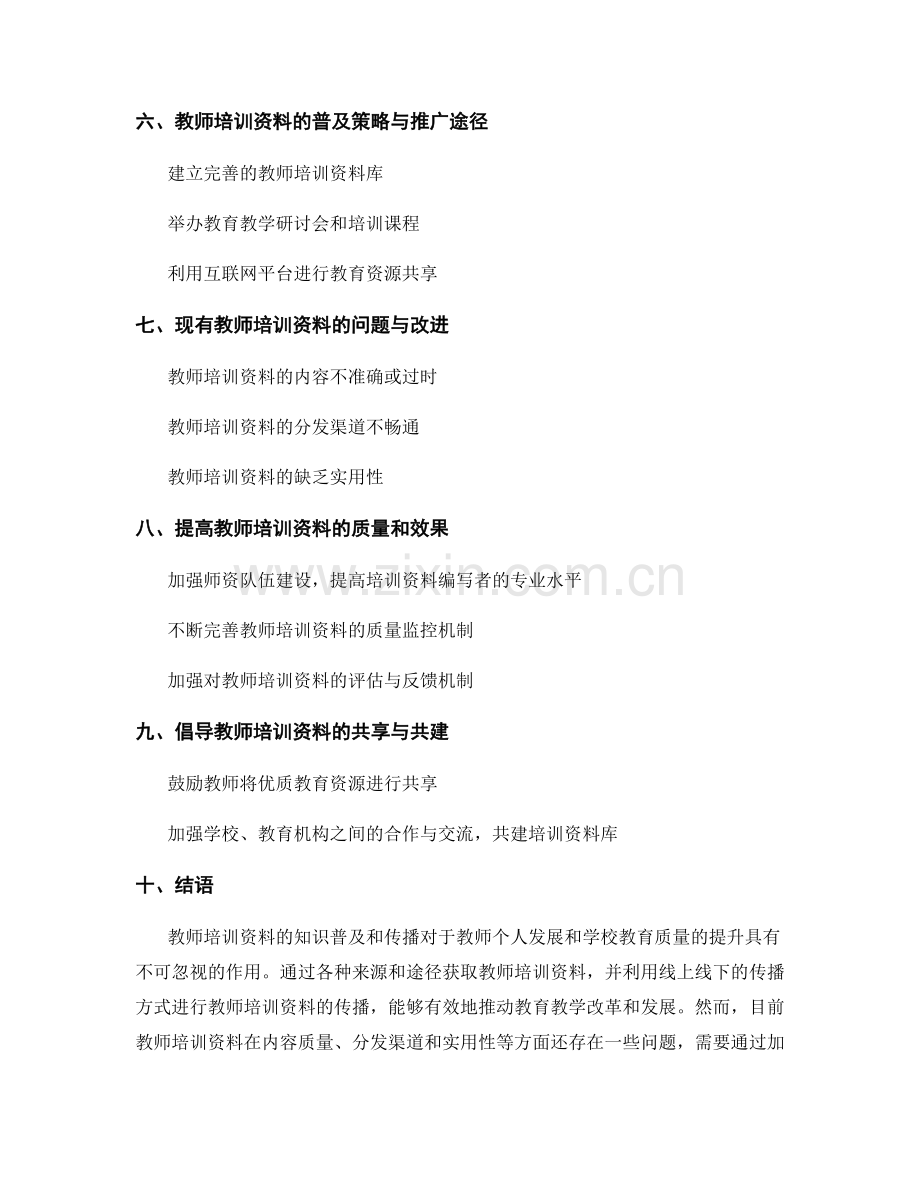 教师培训资料的知识普及与传播.docx_第2页