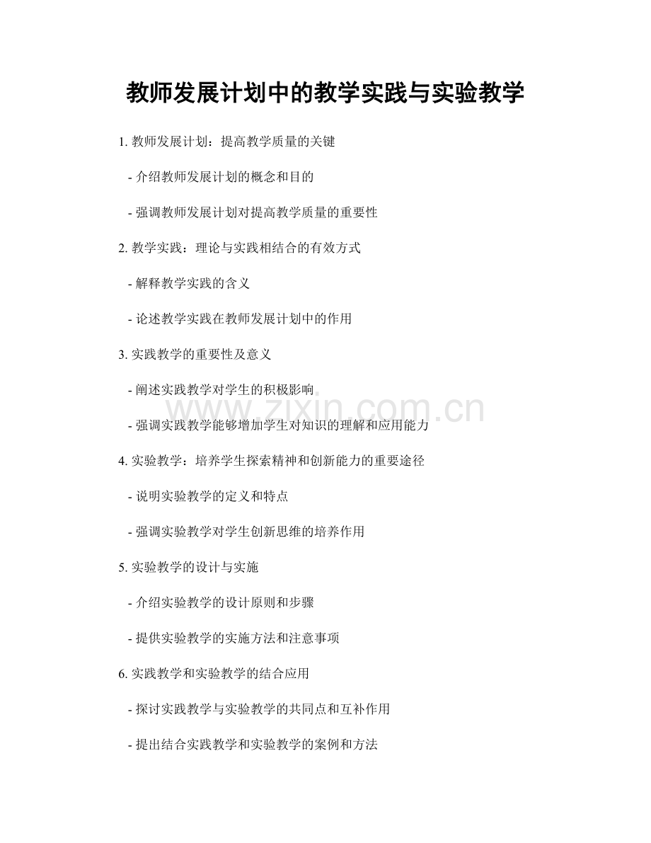 教师发展计划中的教学实践与实验教学.docx_第1页