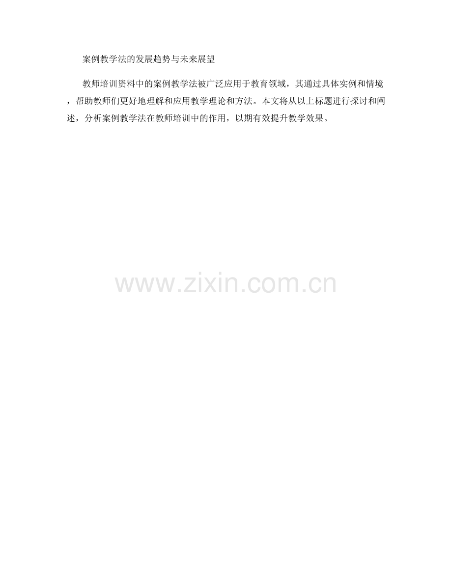 探讨教师培训资料中的案例教学法.docx_第2页