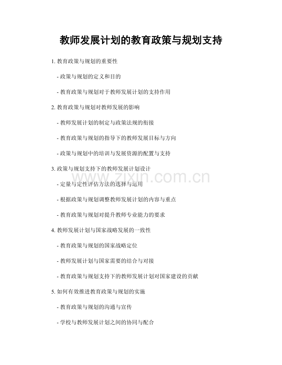 教师发展计划的教育政策与规划支持.docx_第1页