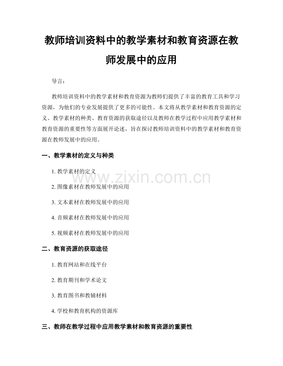 教师培训资料中的教学素材和教育资源在教师发展中的应用.docx_第1页