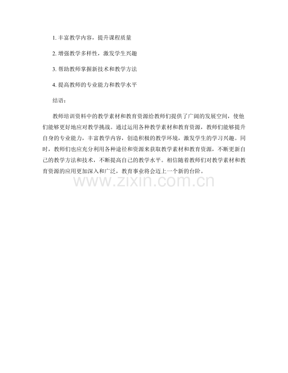 教师培训资料中的教学素材和教育资源在教师发展中的应用.docx_第2页