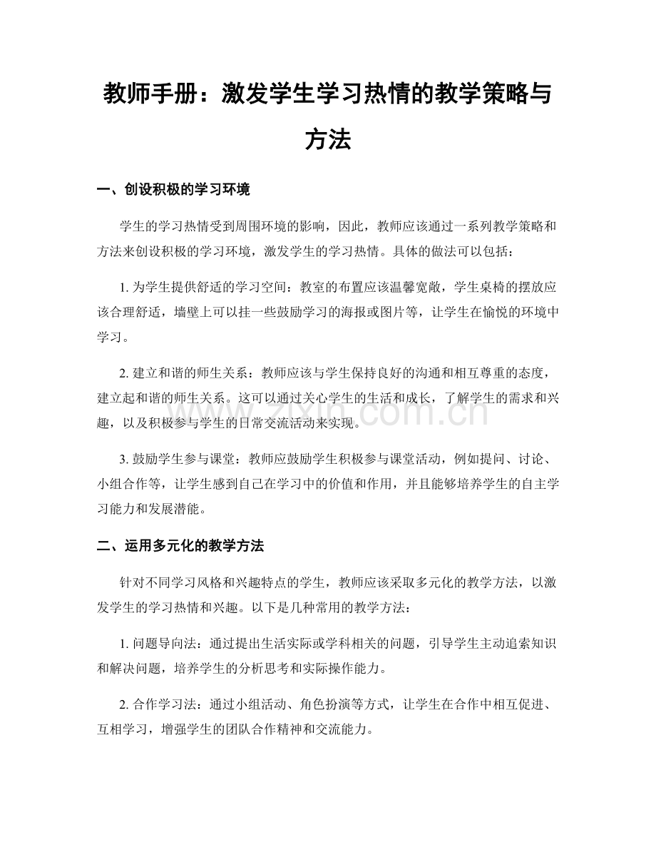 教师手册：激发学生学习热情的教学策略与方法.docx_第1页