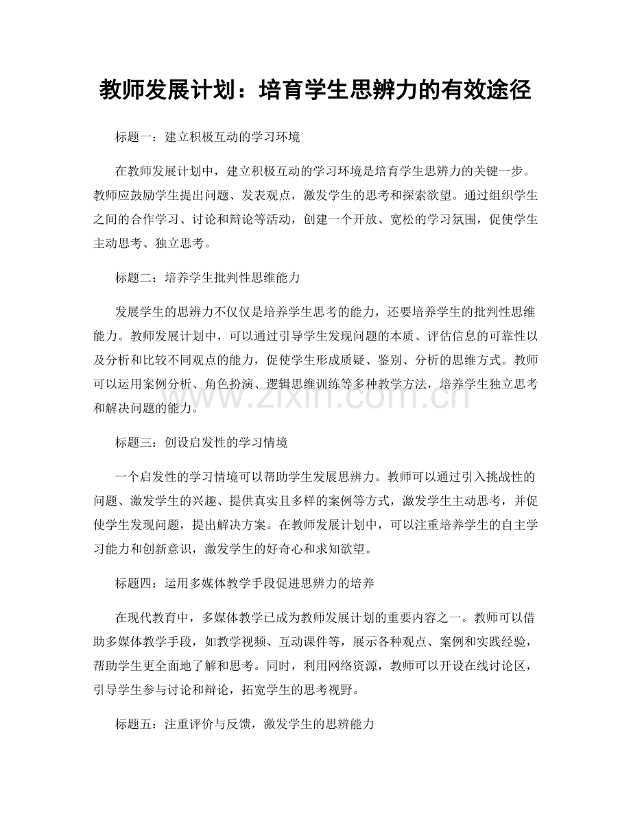 教师发展计划：培育学生思辨力的有效途径.docx_第1页