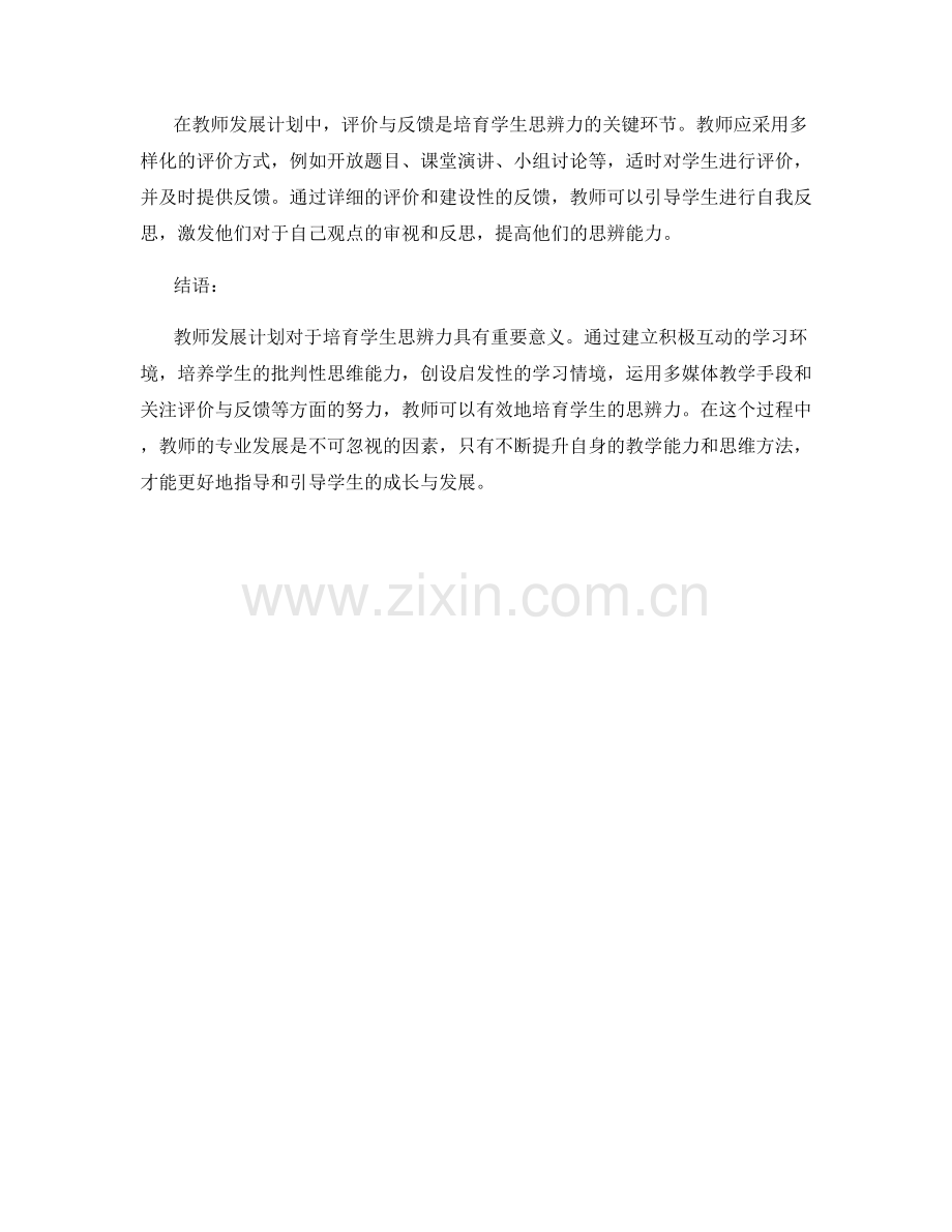 教师发展计划：培育学生思辨力的有效途径.docx_第2页