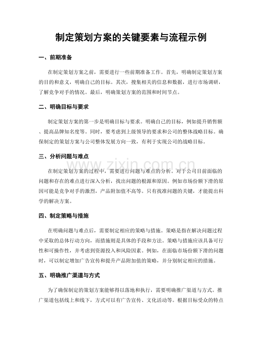 制定策划方案的关键要素与流程示例.docx_第1页