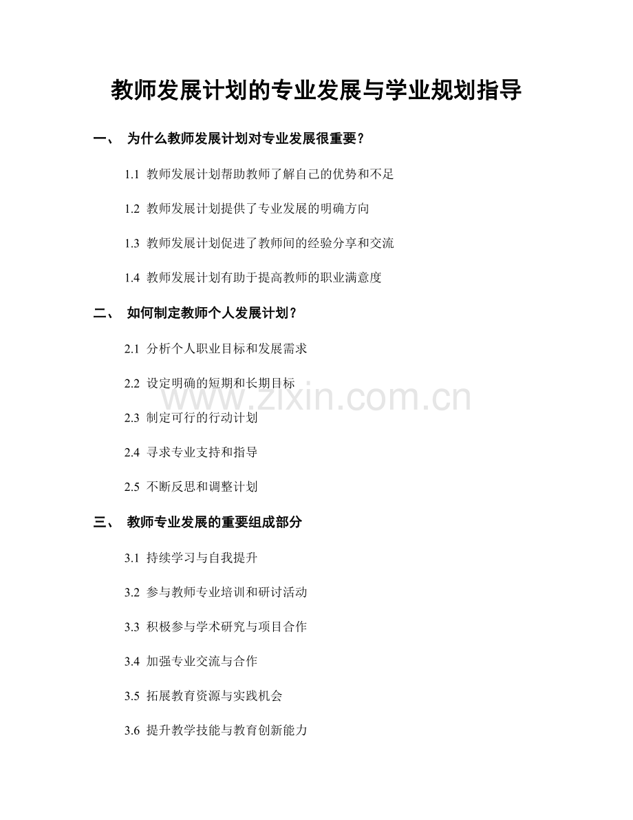 教师发展计划的专业发展与学业规划指导.docx_第1页